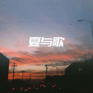 我没想过你会离开我（翻自 ing趴）