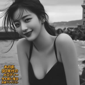 愛した人のままに