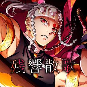 残響散歌（翻自Aimer）