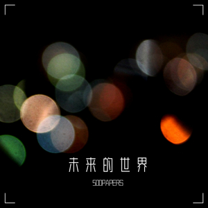 未来的世界