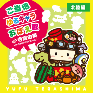 ご当地ゆるキャラおぼえ歌 (北陸編)
