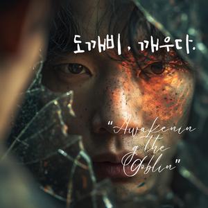 도깨비, 깨우다