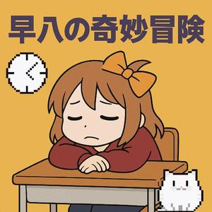 早八的奇妙冒险