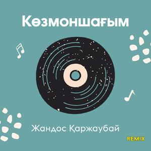 Көзмоншағым (Remix)