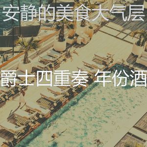 柔和的饭店时刻