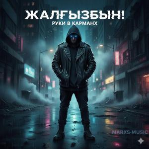 Руки в карманах (ЖАЛҒЫЗБЫН!)