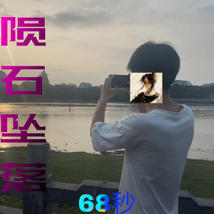 陨石坠落（prod by BECU BEATZ）