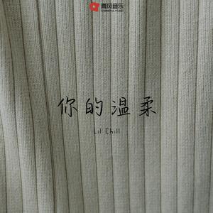 你的温柔
