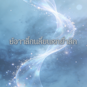 เธอที่เดินผ่านโลกของฉัน(<从我世界路过的你>泰文版)