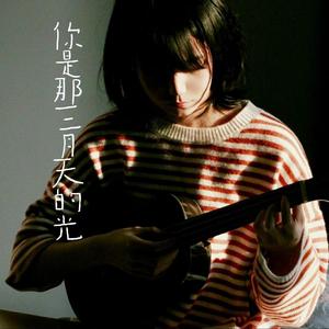 你是那三月天的光