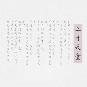 三寸天堂(电视剧《步步惊心》片尾曲)