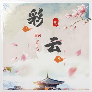 Free “彩云” 国风Trap@Jaylin.N
