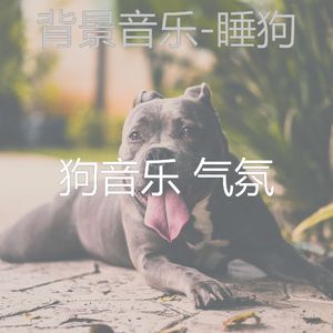 友好(睡狗)