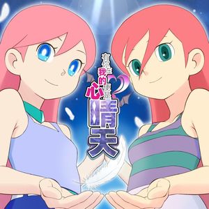 有你在我的心便是晴天（キミがいてくれるなら中文翻唱）