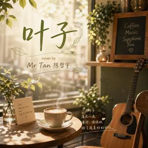 叶子 (cover by Mr Tan 陳哲宇)