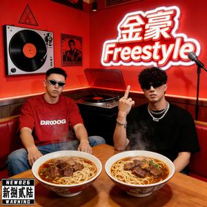 金豪Freestyle