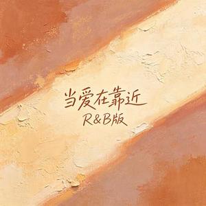 当爱在靠近 (R&B版)(Cover 刘若英)