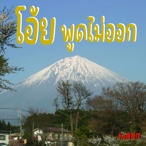 โอ้ยพูดไม่ออก