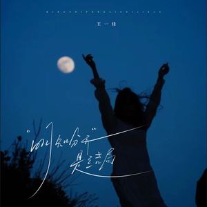 明知分开是结局