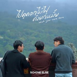 ไปดูดอกไม้ไฟด้วยกันมั้ย? (Midnight Remix)