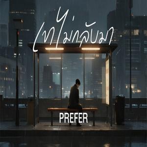 เขาไม่กลับมา