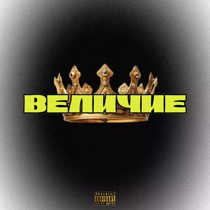 Величие