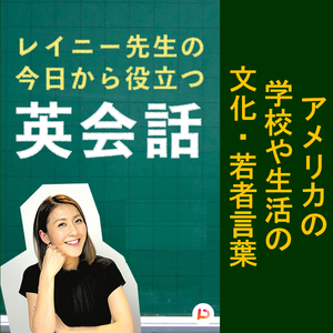 アメリカの学校や生活の文化・若者言葉　その１０