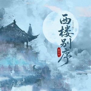 西楼别序(2025版)