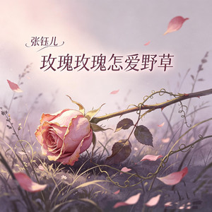 玫瑰玫瑰怎爱野草
