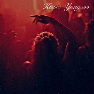 Кыыс Ункулээ