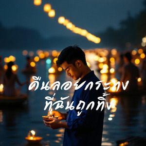 คืนลอยกระทง ที่ฉันถูกทิ้ง