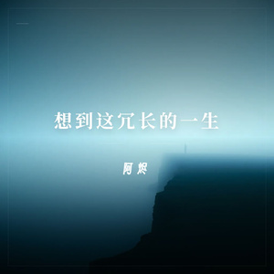 想到这冗长的一生