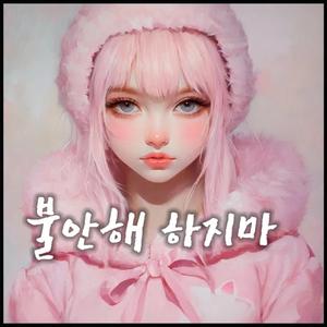 불안이 나를 삼키지 않게