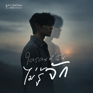 ใครคนที่ฉันไม่รู้จัก