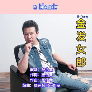 金发女郎