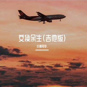 交换余生（吉他版）