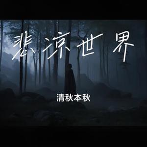 悲凉世界