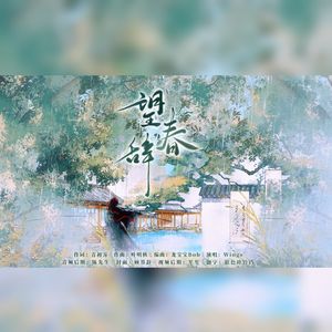 望春辞