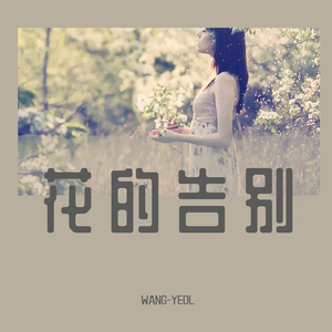 花的告别(钢琴版）