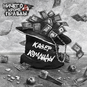 Кавер-команды