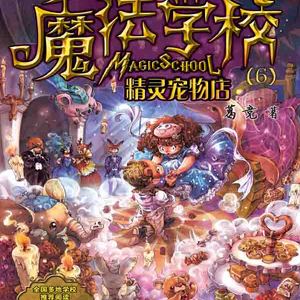 魔法学校.精灵宠物店01