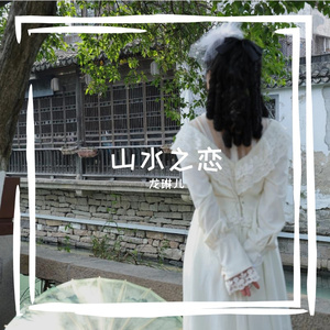 山水之恋 完整版 伴奏