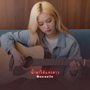 น้ำตาใต้แสงดาว