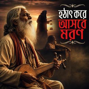 Hothath Kore Asbe Moron (হঠাৎ করে আসবে মরণ)