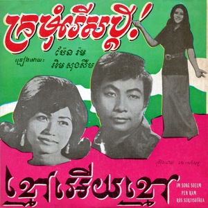 ក្រមុំរើសប្តី!