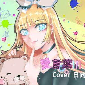 爱言叶III（翻自 初音ミク）