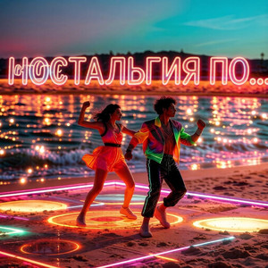 Ностальгия по ...
