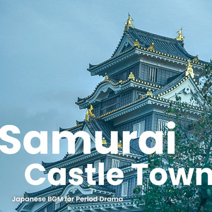 お殿様とおいかけっこ