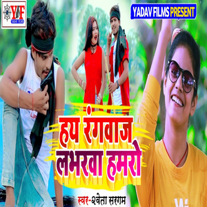 Hay Rangbaaj Labharwa Hamro