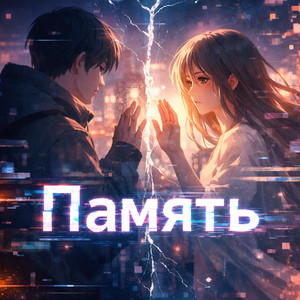 Память